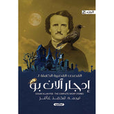 القصص القصيرة الكاملة إدجار آلان بو الجزء الثاني